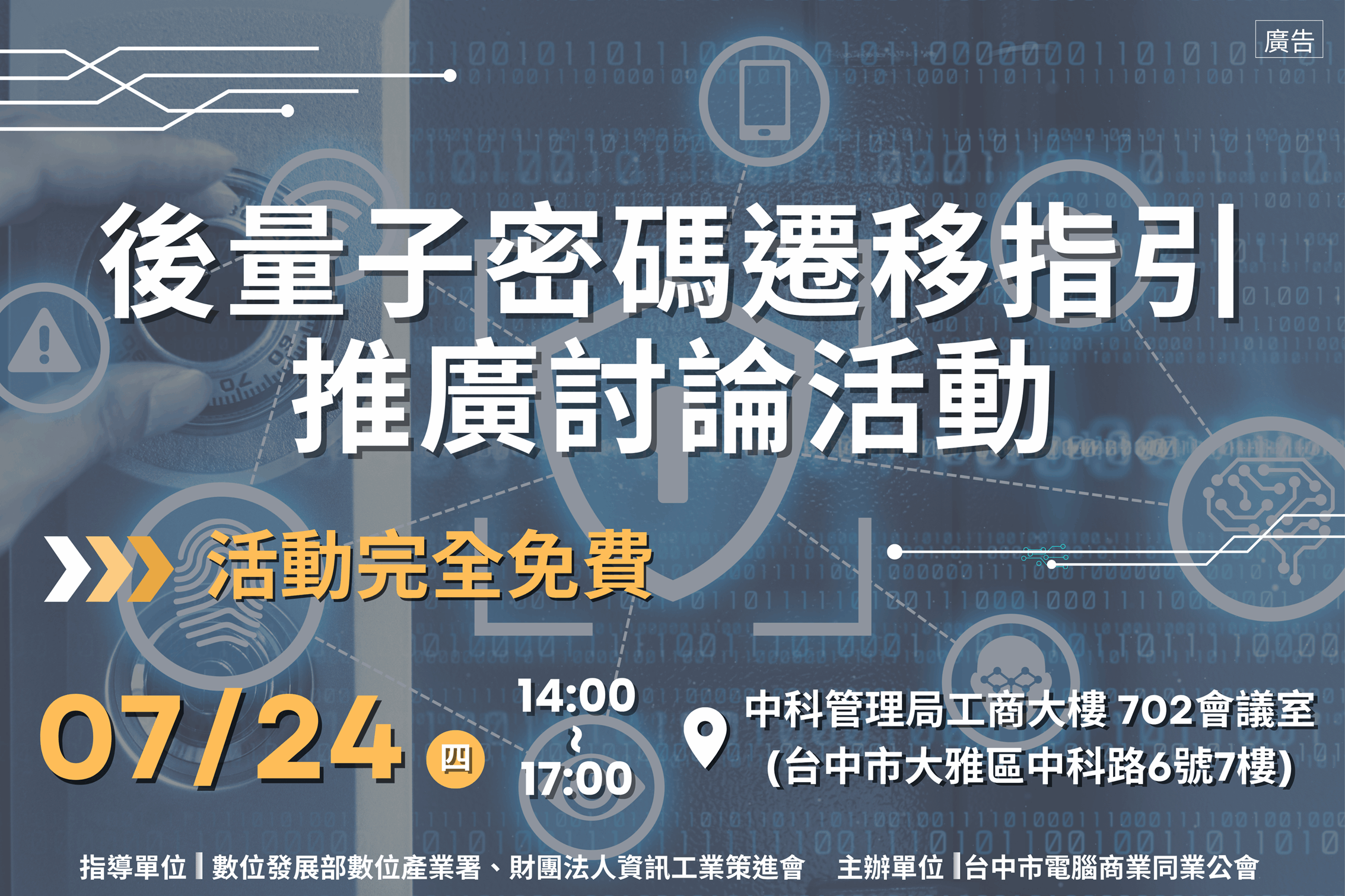 114/7/24後量子密碼遷移指引推廣討論活動