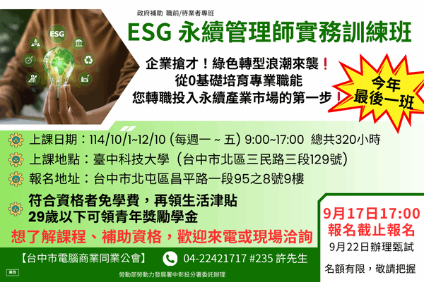 【114年職前訓練】ESG永續管理師實務訓練班