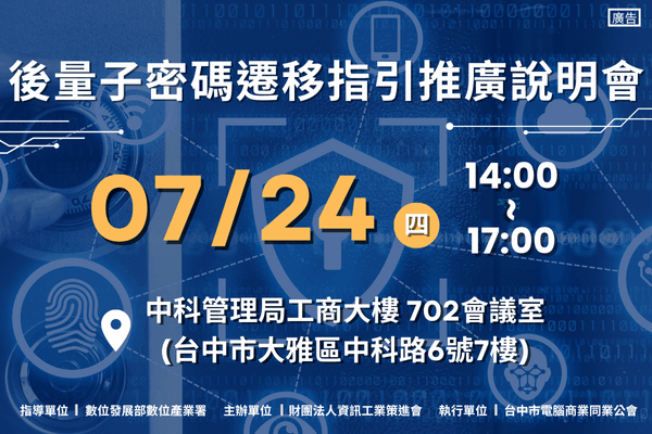 7/24後量子密碼遷移指引推廣說明會