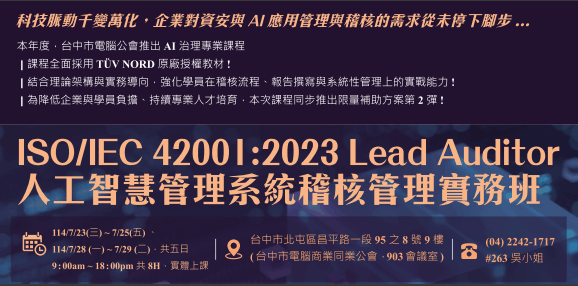ISO/IEC 42001:2023人工智慧管理系統稽核管理實務班即日起開放報名！
