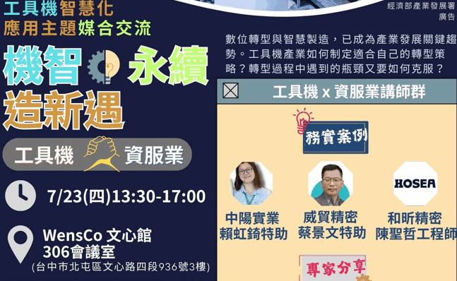 7/23「機智永續造新遇」AI助力製造業打造自動化產線實務座談會