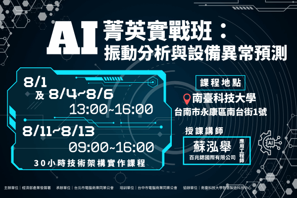 8/1【AI菁英實戰班】:振動分析與設備異常預測