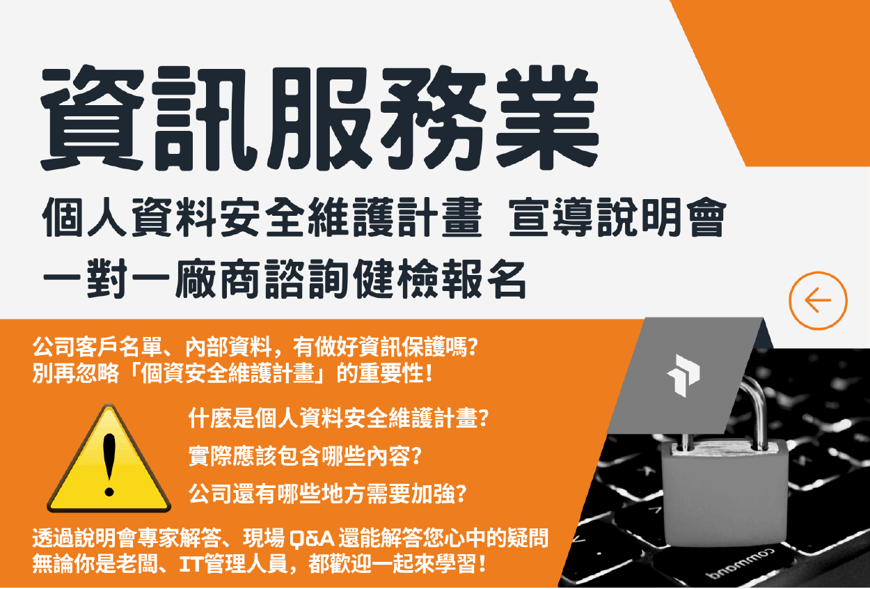 【資訊服務業必備!個資保護宣導 × 一對一諮詢健檢同步登場!】