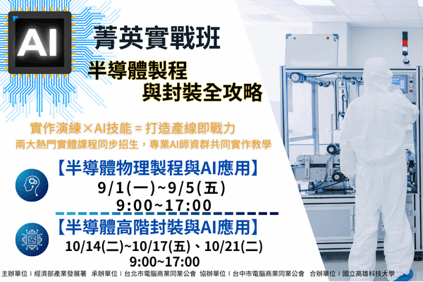 【AI菁英實戰班】半導體製程與封裝全攻略