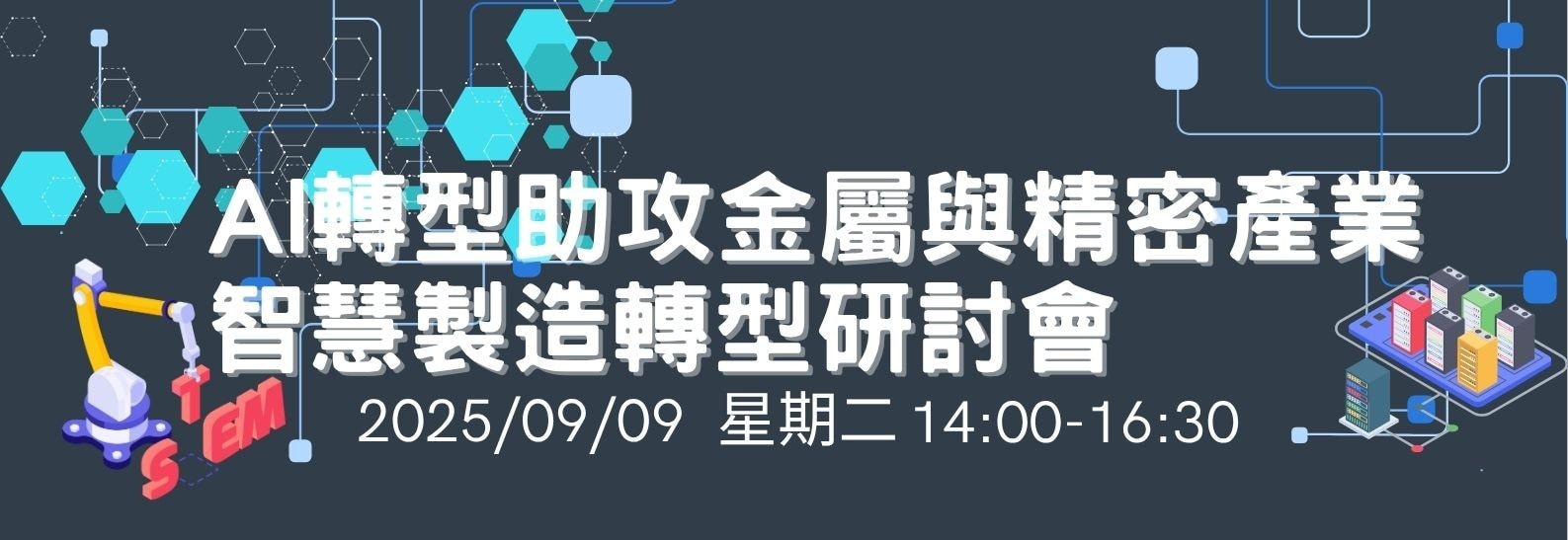AI轉型助攻金屬與精密產業智慧製造轉型研討會