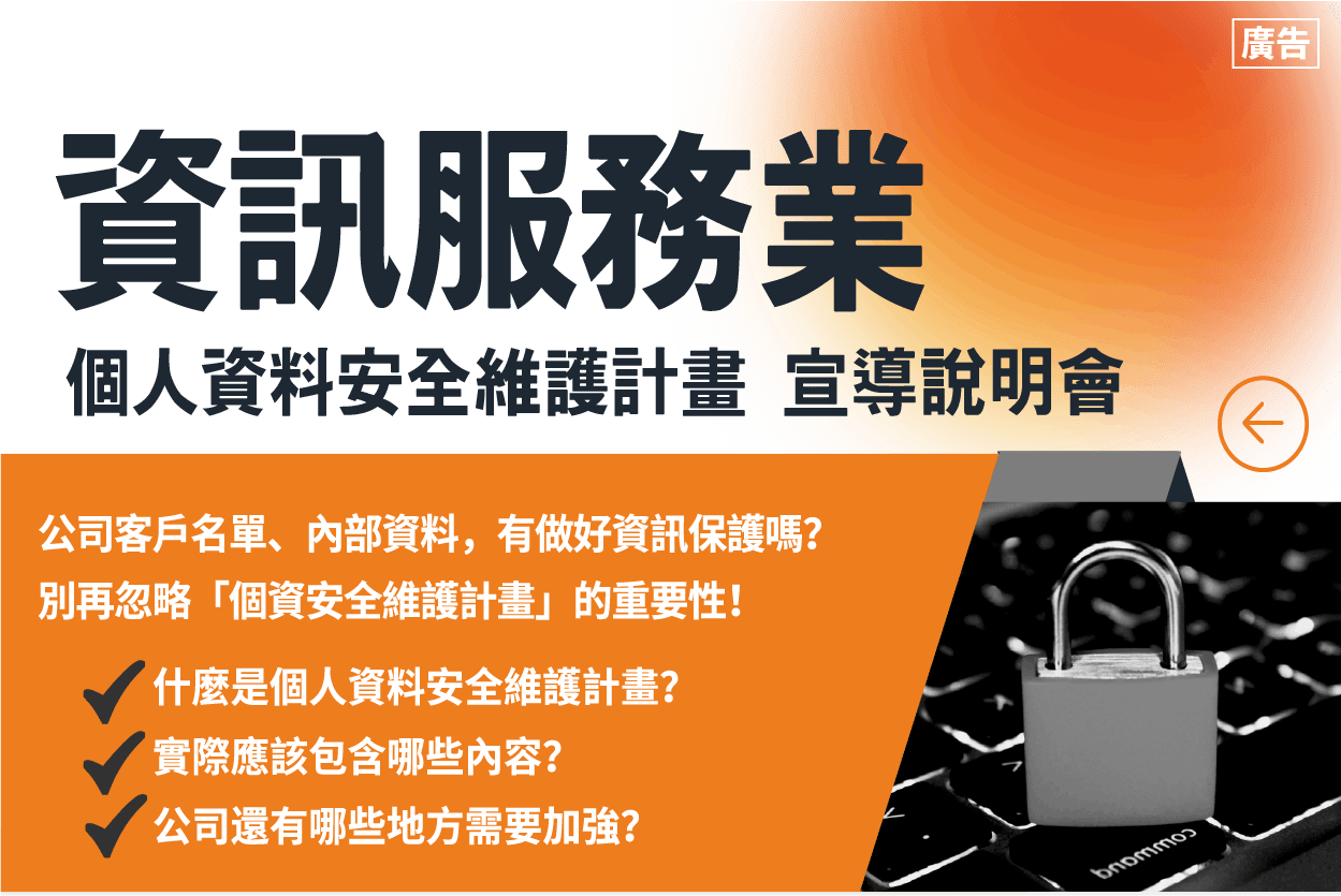 8/27【資訊服務業必備！個資保護宣導說明會！不容錯過】