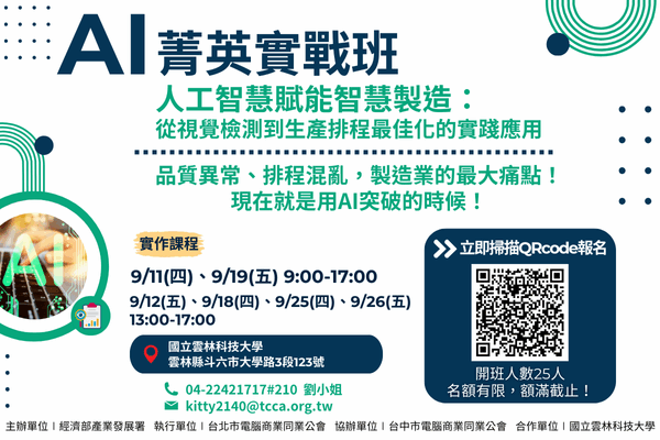 【AI菁英實戰班】:9/11~9/26雲林科大-人工智慧賦能智慧製造班