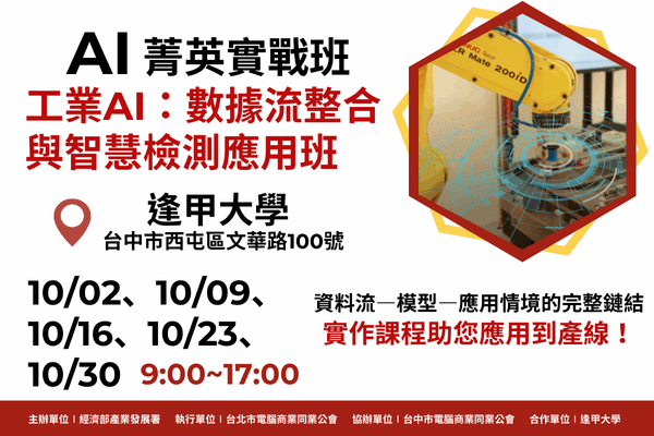 【AI菁英實戰班】:10/02、10/09、10/16、 10/23、10/30 逢甲大學-工業AI:數據流整合與智慧檢測應用班