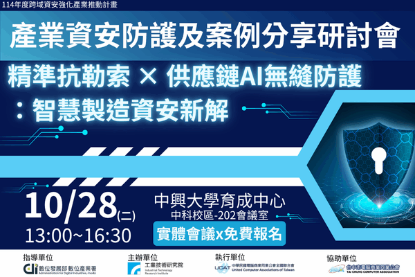 10/28產業資安防護及案例分享研討會