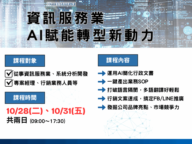 【資訊服務業 AI賦能轉型新動力】熱烈報名，加開第二班！