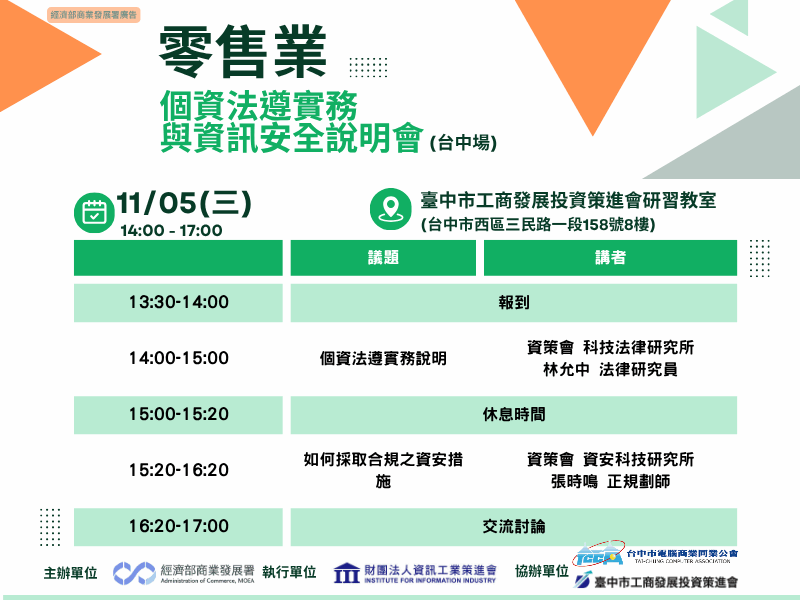 11/5【零售業個資法遵實務與資訊安全說明會—台中場】