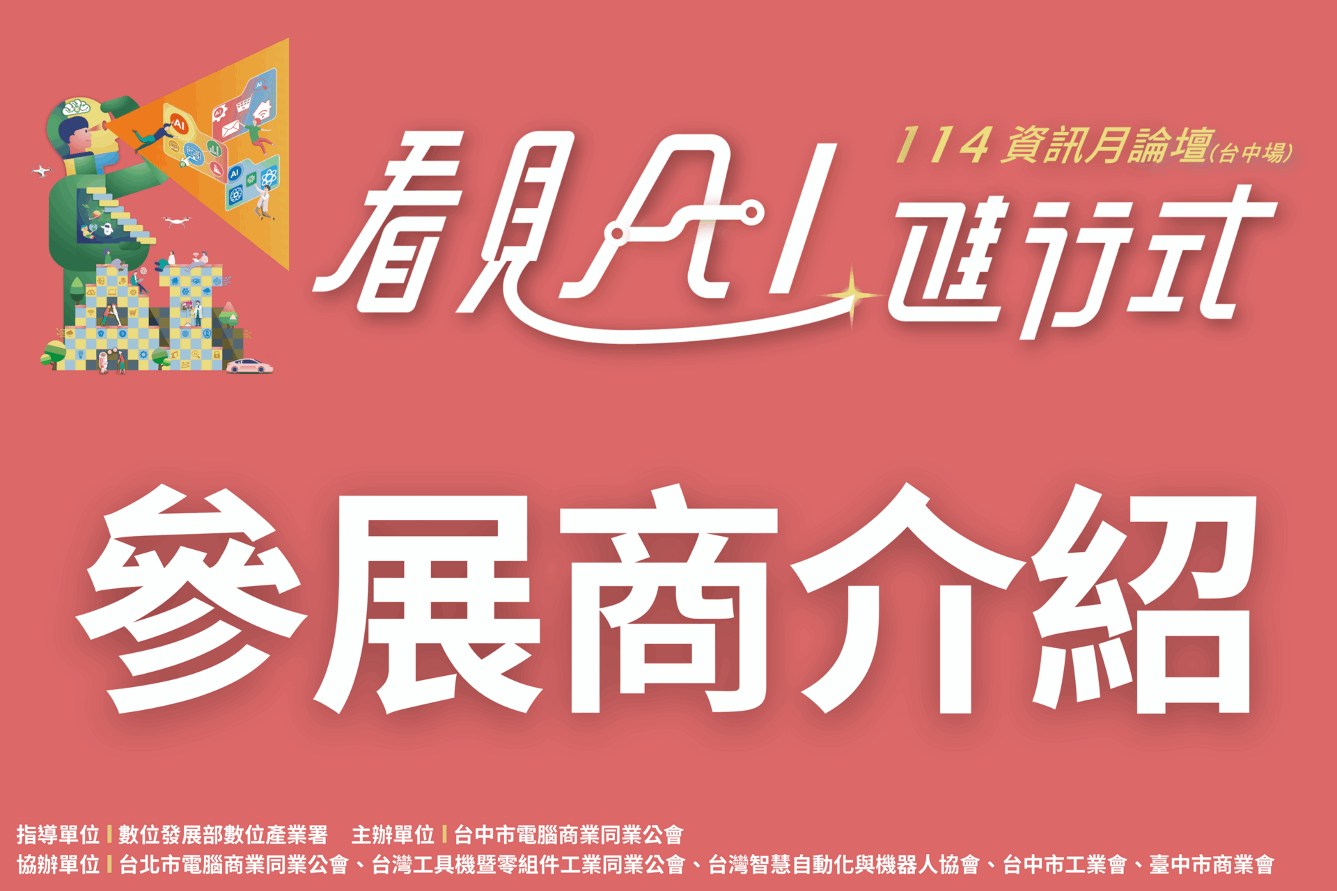 114年資訊月論壇台中場 - 參展廠商介紹