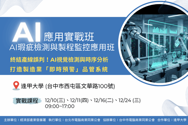 【AI應用實戰班】：12/10、12/11、12/16、12/24 逢甲大學-AI瑕疵檢測與製程監控應用班