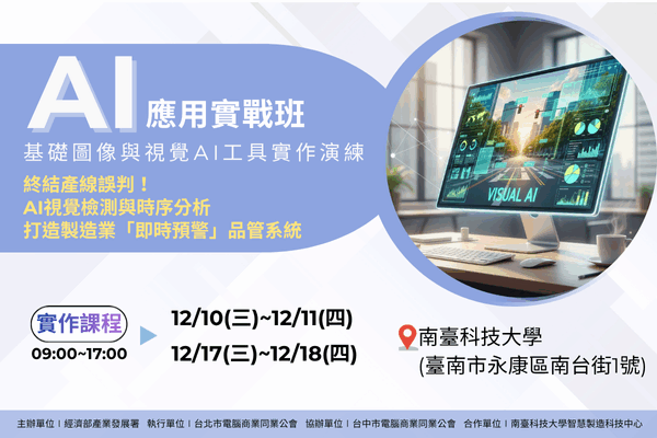 【熱門AI視覺工具應用實戰班】：12/10、12/11、12/17、12/18南臺科技大學-基礎圖像與視覺AI工具實作演練