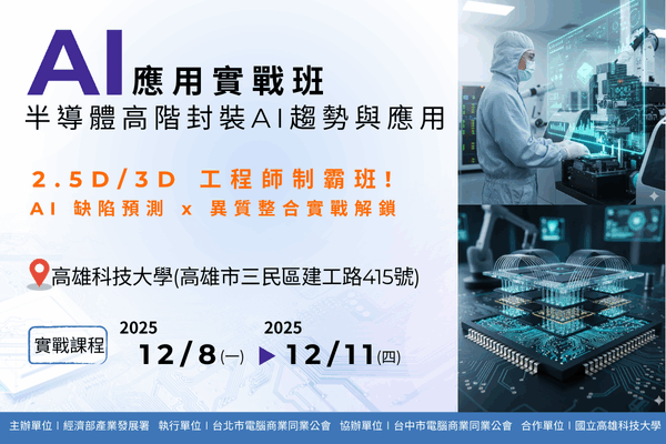 【AI應用實戰班】：12/8~12/11國立高雄科技大學-半導體高階封裝AI趨勢與應用