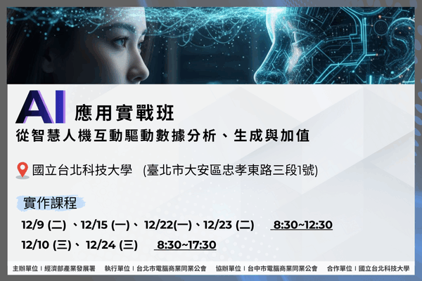 【AI應用實戰班】：12/9 、12/10、12/15、12/22 、12/23 、12/24 國立台北科技大學-從智慧人機互動驅動數據分析、生成與加值