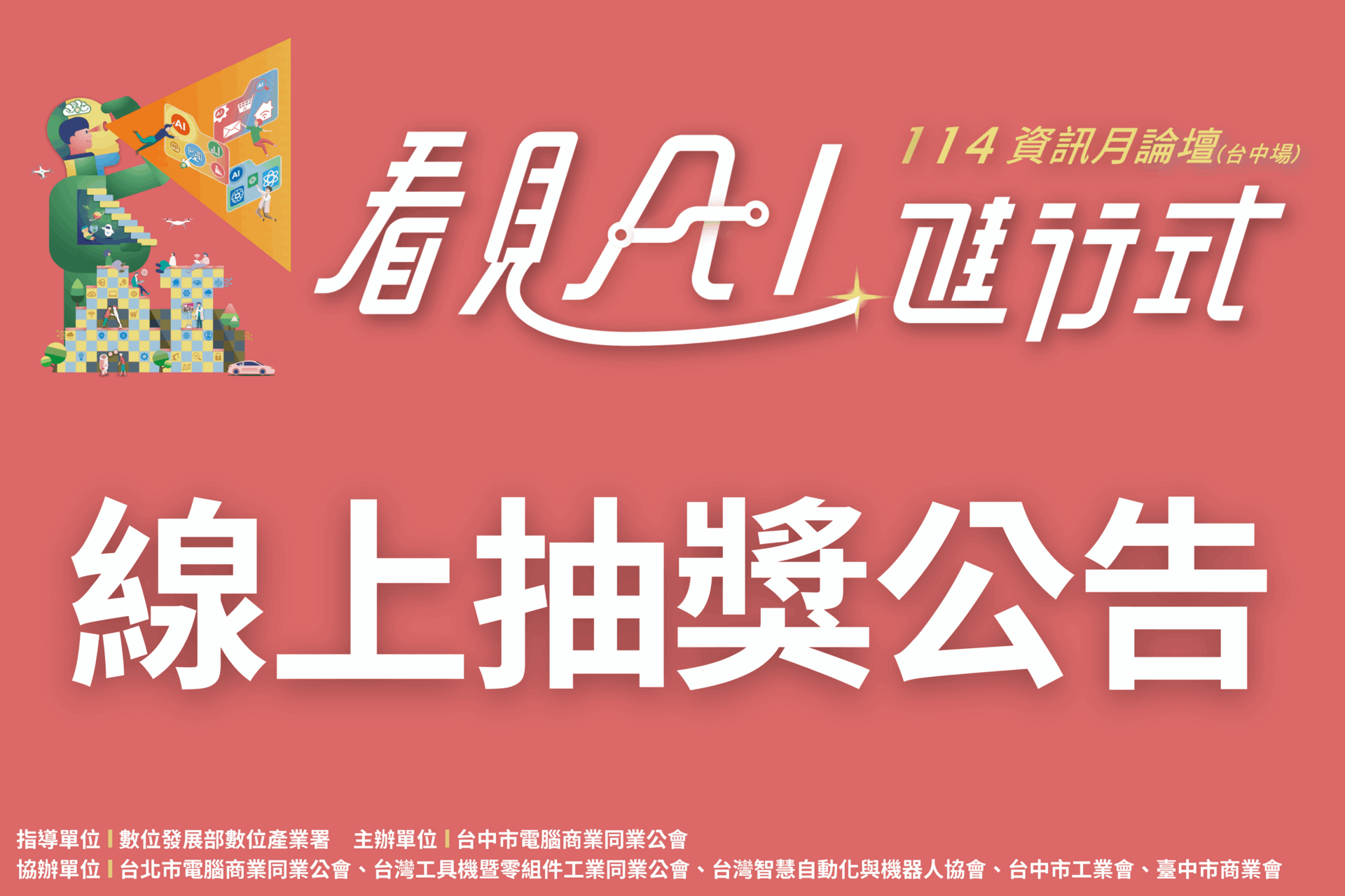 【線上抽獎公告】114資訊月論壇(台中場)