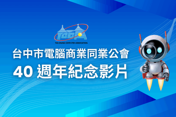 台中市電腦公會40周年紀念影片