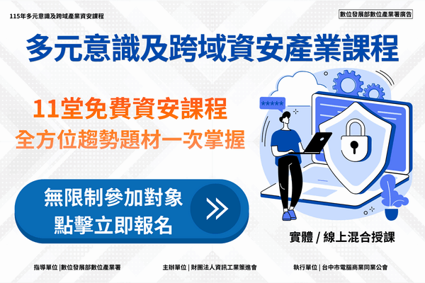 115多元意識與跨域資安課程