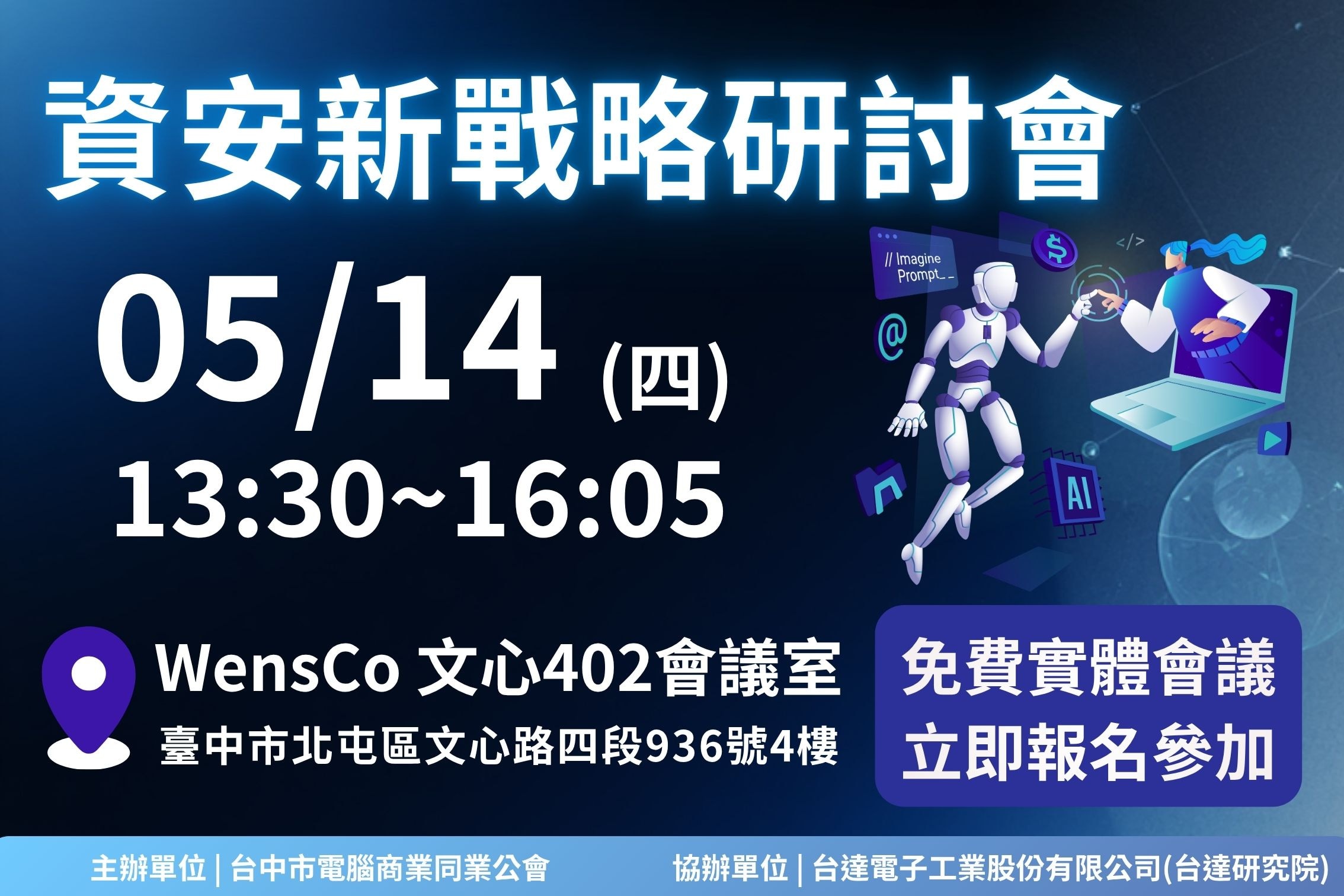 115/05/14 資安新戰略研討會