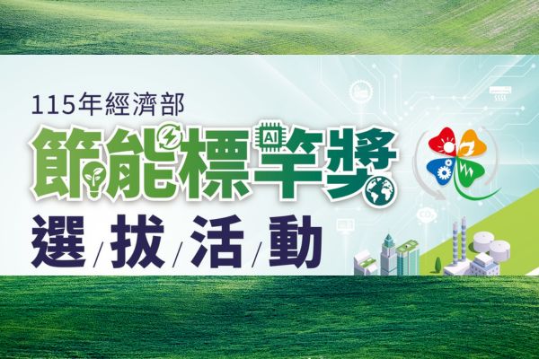115年度經濟部傑能標竿獎-選拔活動