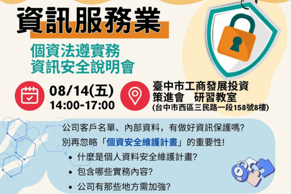 資訊服務業首選！個資保護宣導說明會！