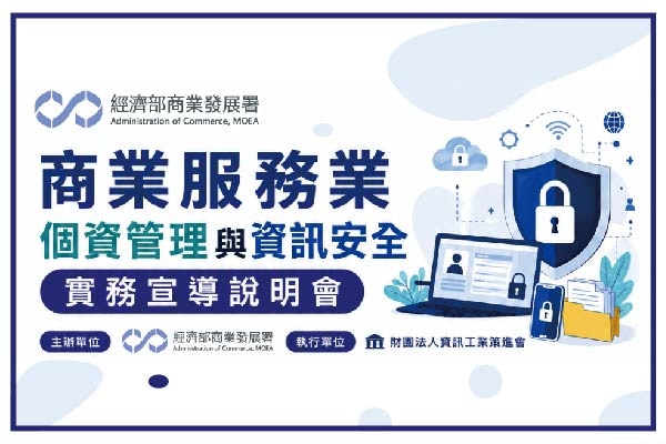 商業服務業必修課：守護個資,建立企業誠信 