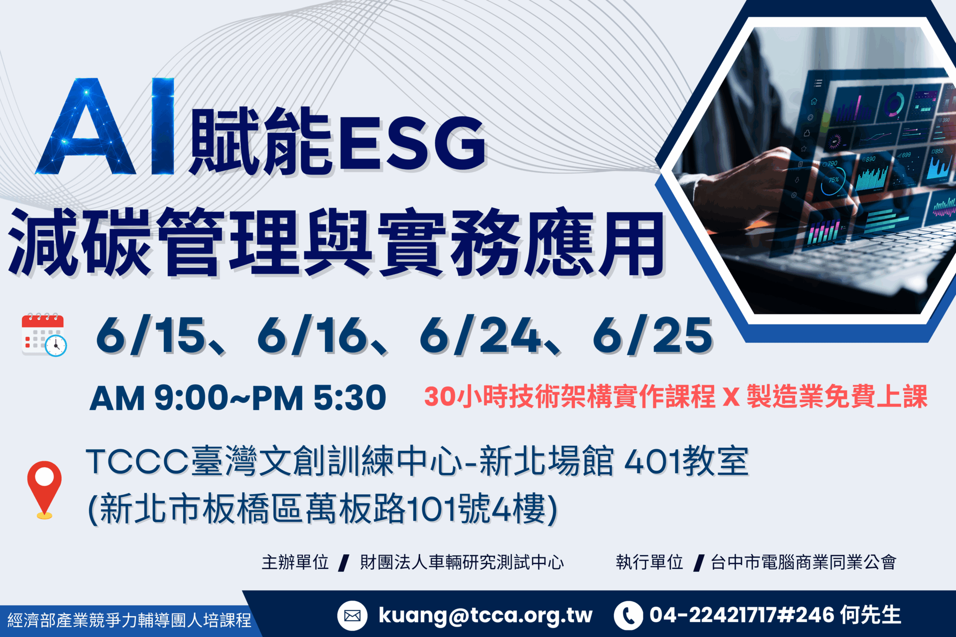 【AI在職菁英班】AI賦能ESG減碳管理與實務應用