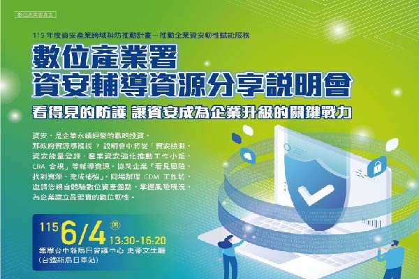 🛡️ 數位產業署資安輔導資源分享說明會 🛡️