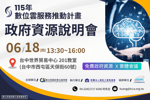115/06/18數位雲服務推動計畫-資源說明會
