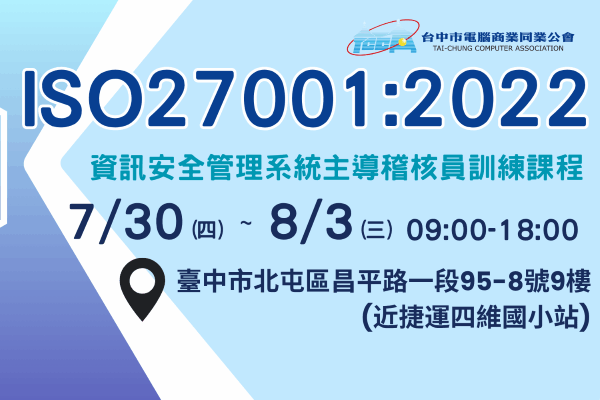 【培訓課程】ISO/ IEC 27001:2022