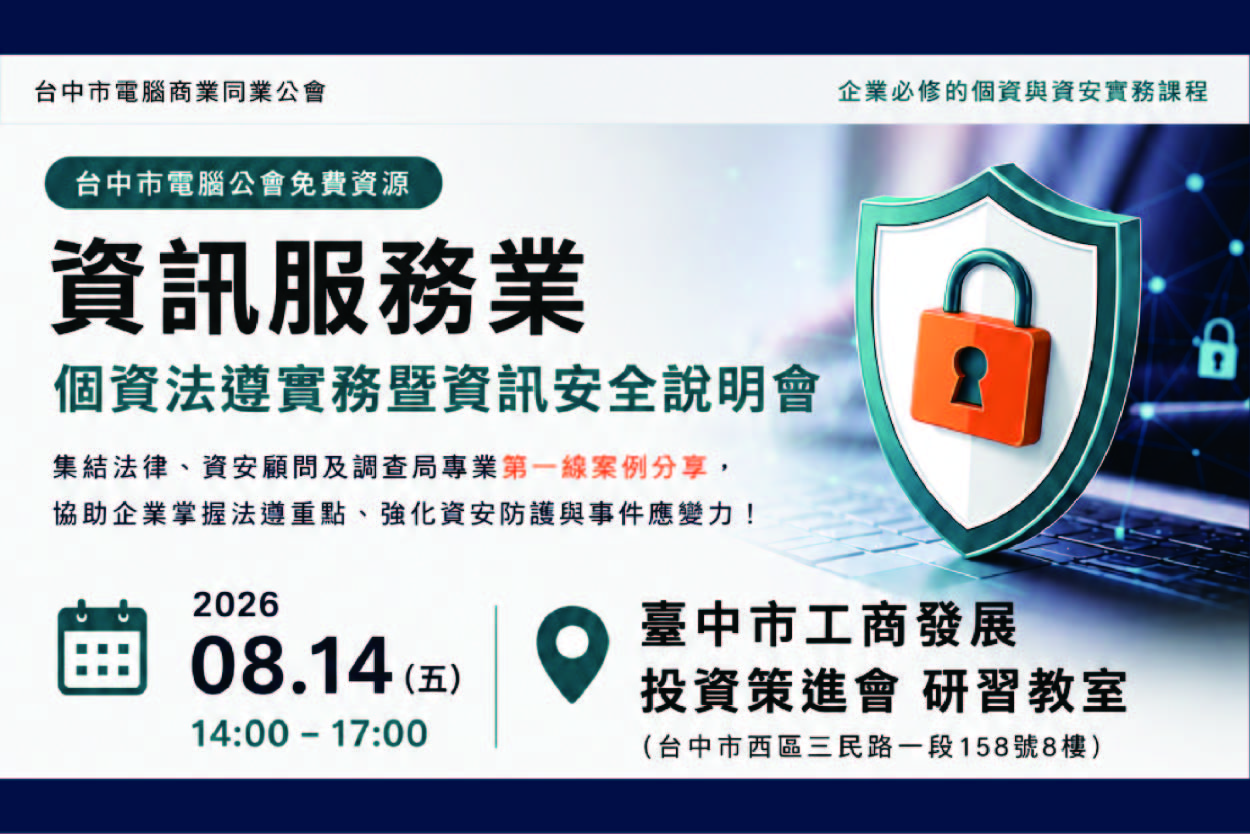 115/08/14資服業首選！個資保護宣導說明會！