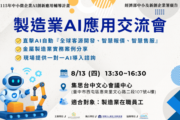 製造業AI應用交流會
