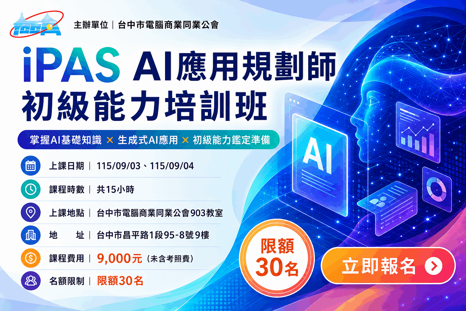 AI基礎一次掌握，iPAS應考更有把握！