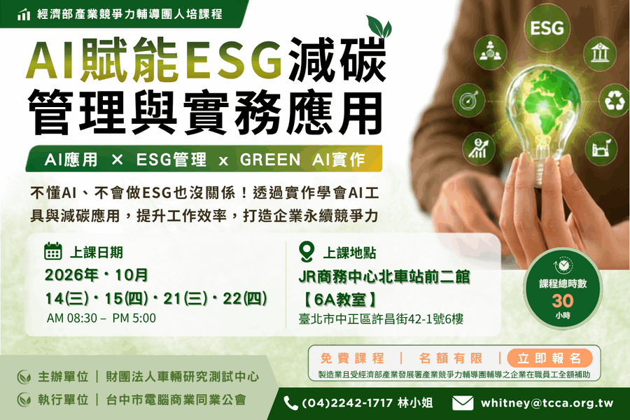 【AI在職菁英班】<br/>AI賦能ESG減碳管理與實務應用