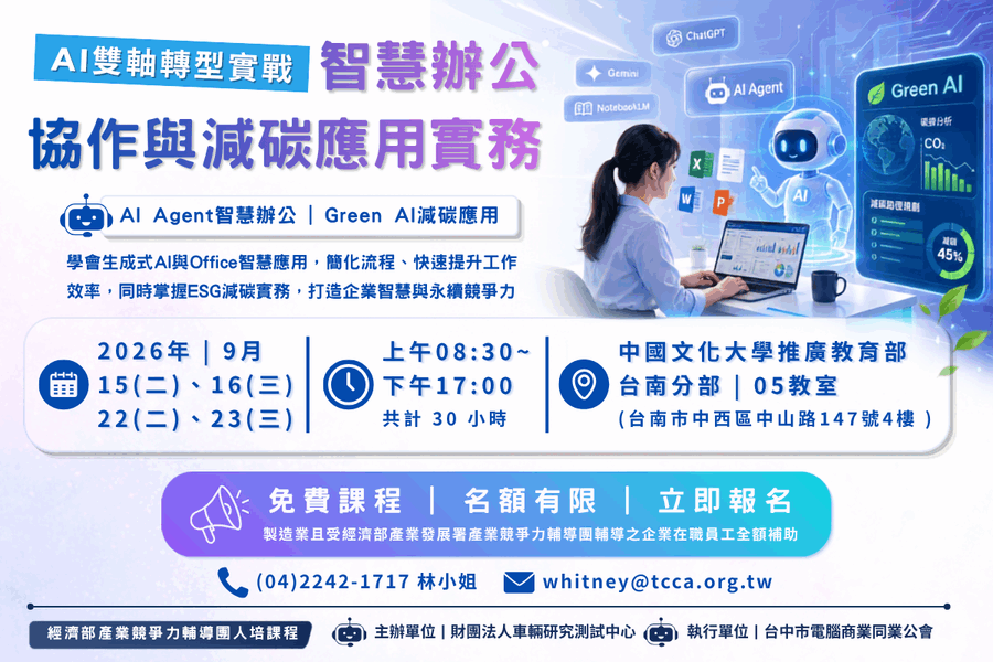 【AI在職菁英班】AI雙軸轉型實戰：<br/>智慧辦公協作與減碳應用實務