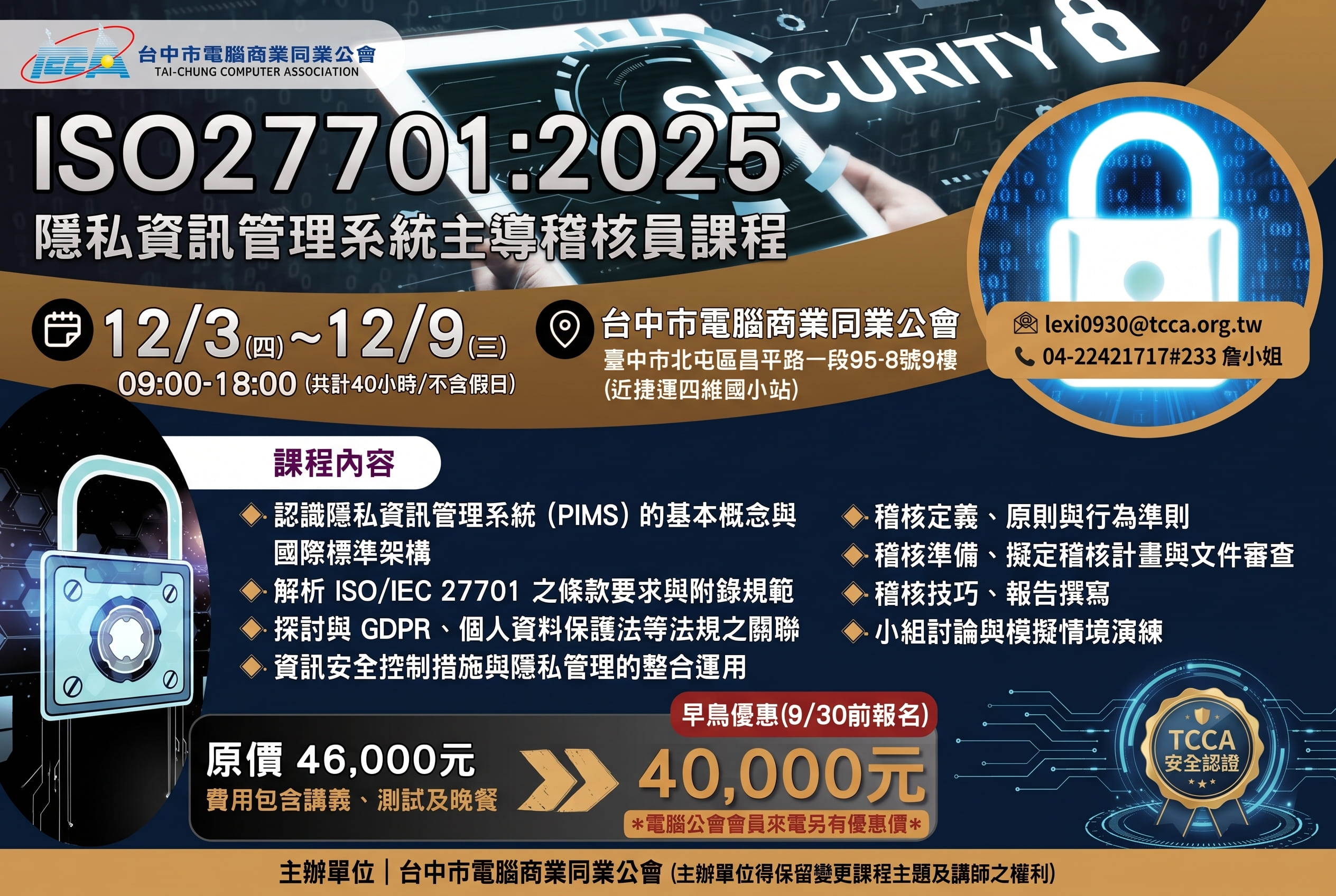 ISO/ IEC 27701:2025 隱私資訊管理系統 主導稽核員課程