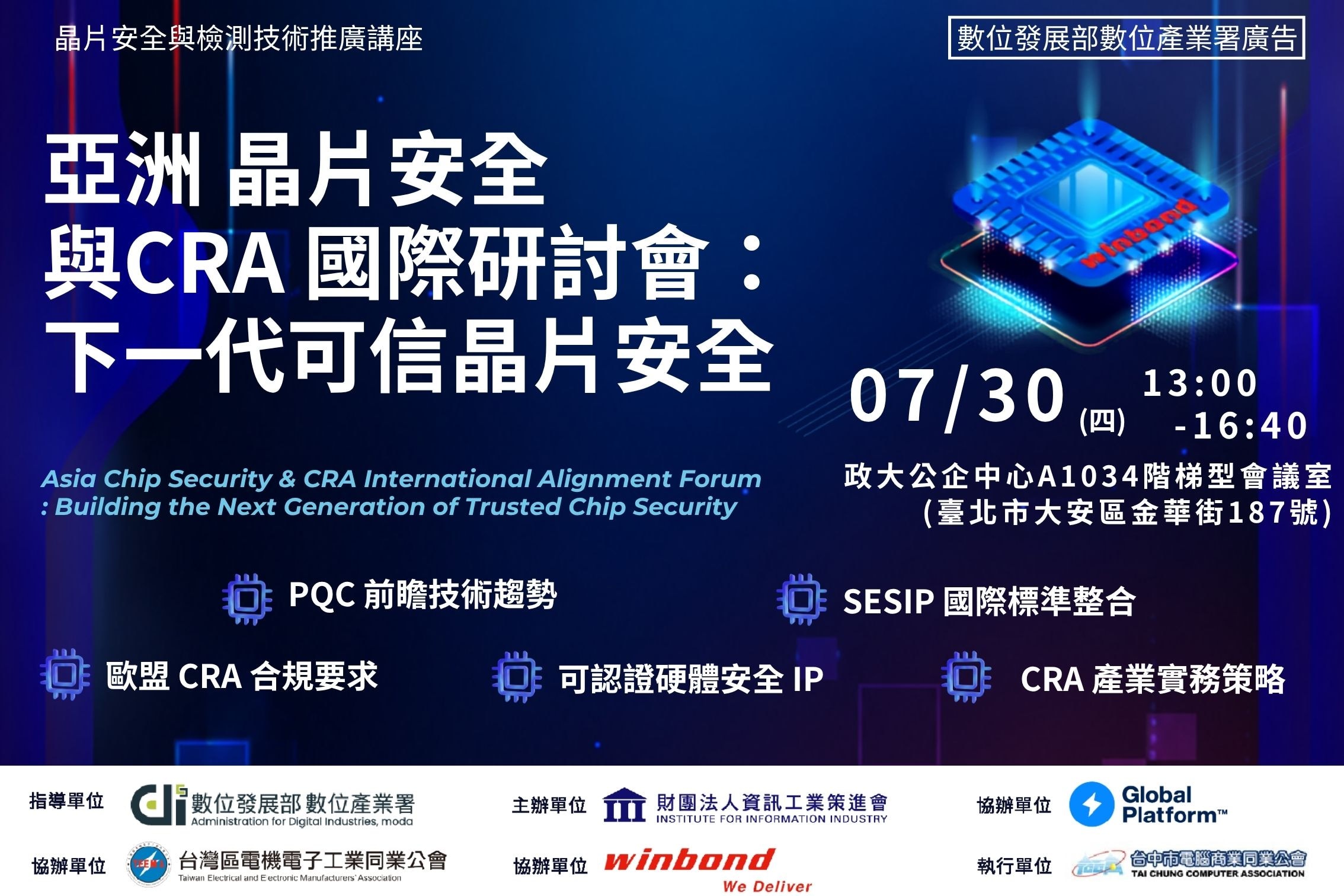 晶片安全推廣講座-台北場