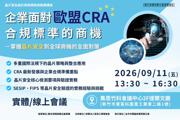 晶片安全推廣講座-新竹場