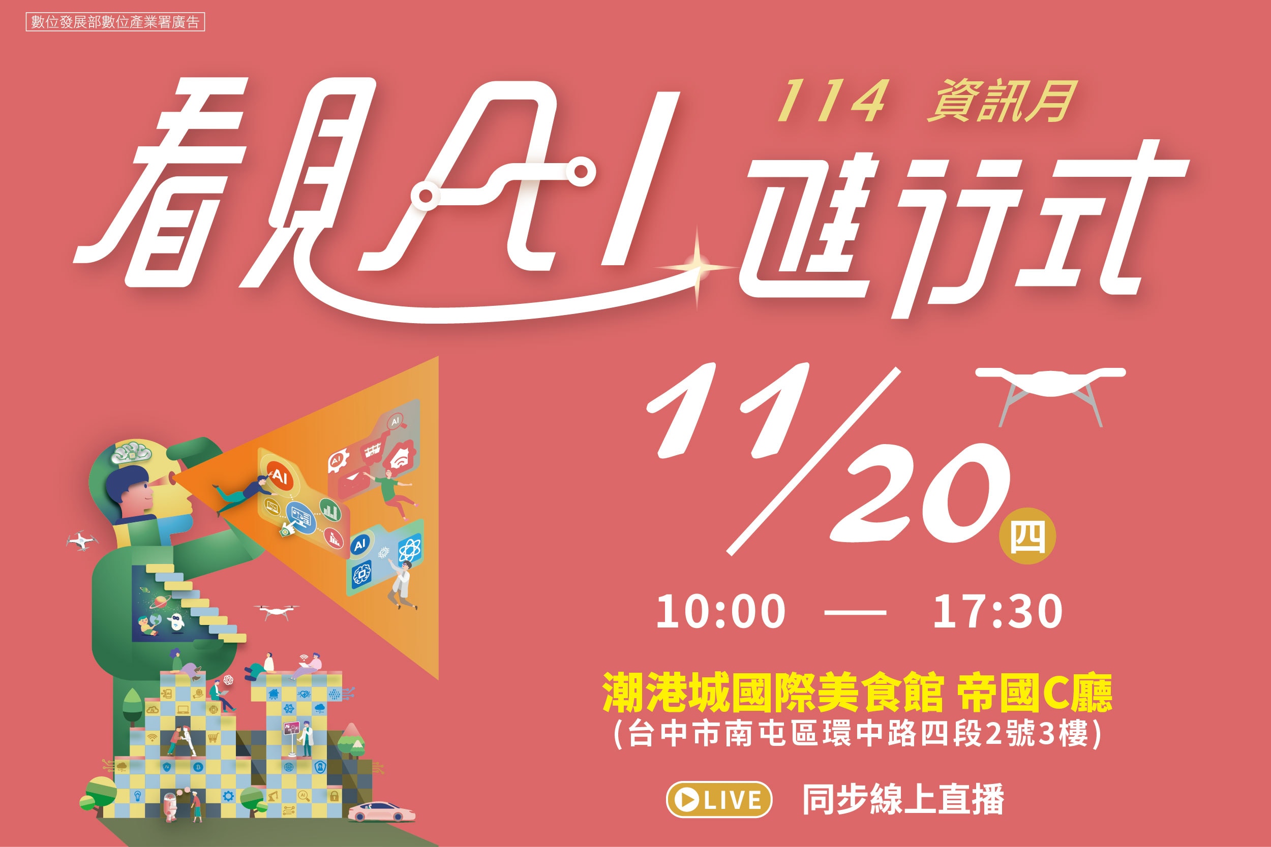 【立即報名】年度資訊盛會！115年「資訊月論壇-台中場」共創AI新時代