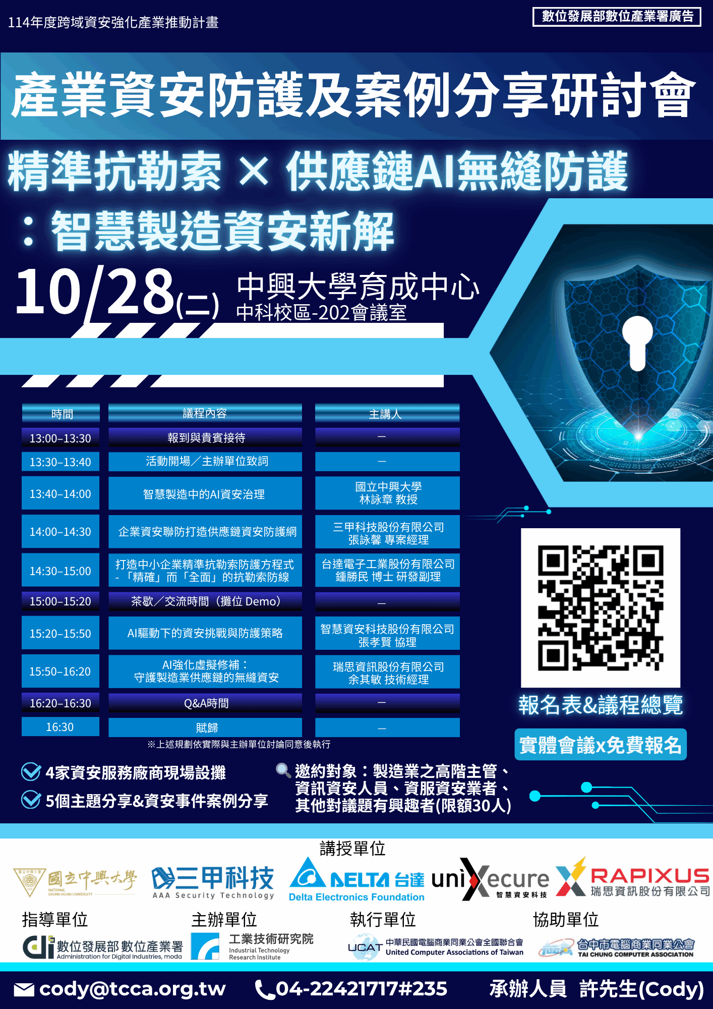 台中市電腦公會活動資訊網::研討會議::114/10/28產業資安防護及案例分享研討會