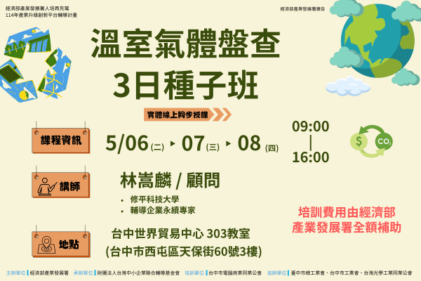 溫室氣體盤查3日種子班 (600 x 400 像素)