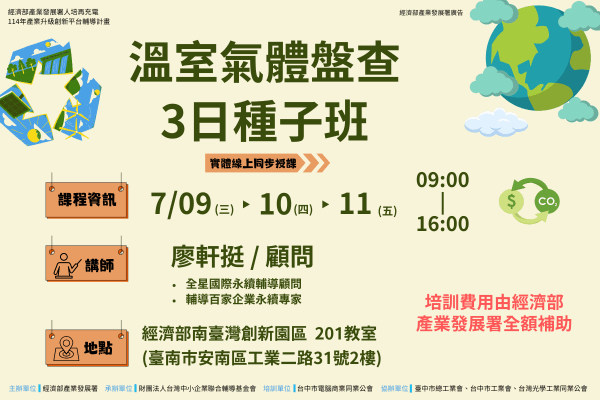 0709溫室氣體盤查3日種子班 (600 x 400 像素) 0709溫室氣體盤查3日種子班 (600 x 400 像素)