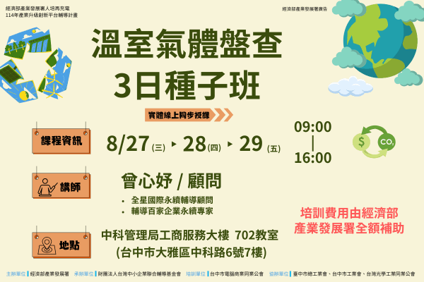 溫室氣體盤查3日種子班 (600 x 400 像素)