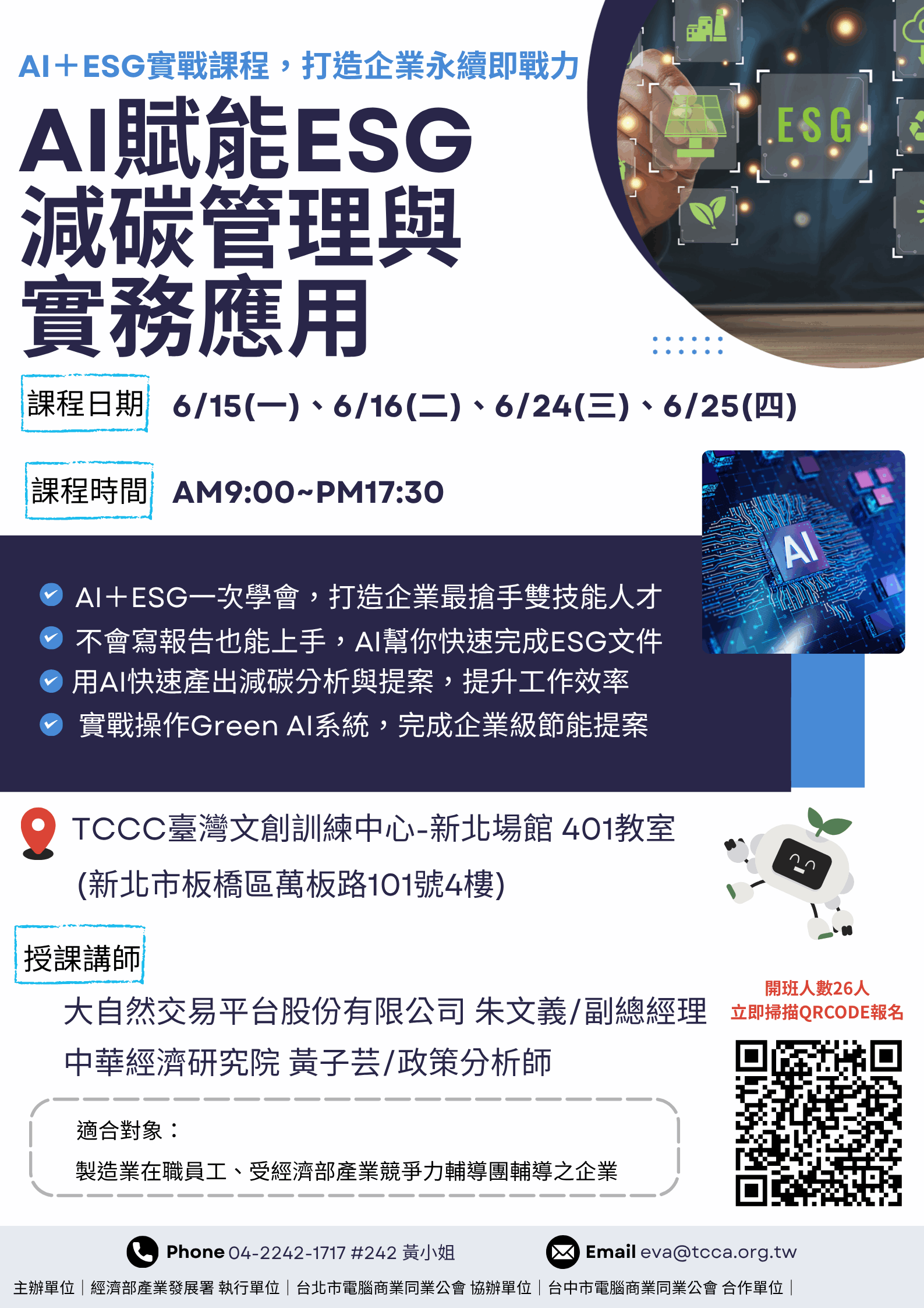 0615AI賦能ESG減碳管理與實務應用 0615AI賦能ESG減碳管理與實務應用