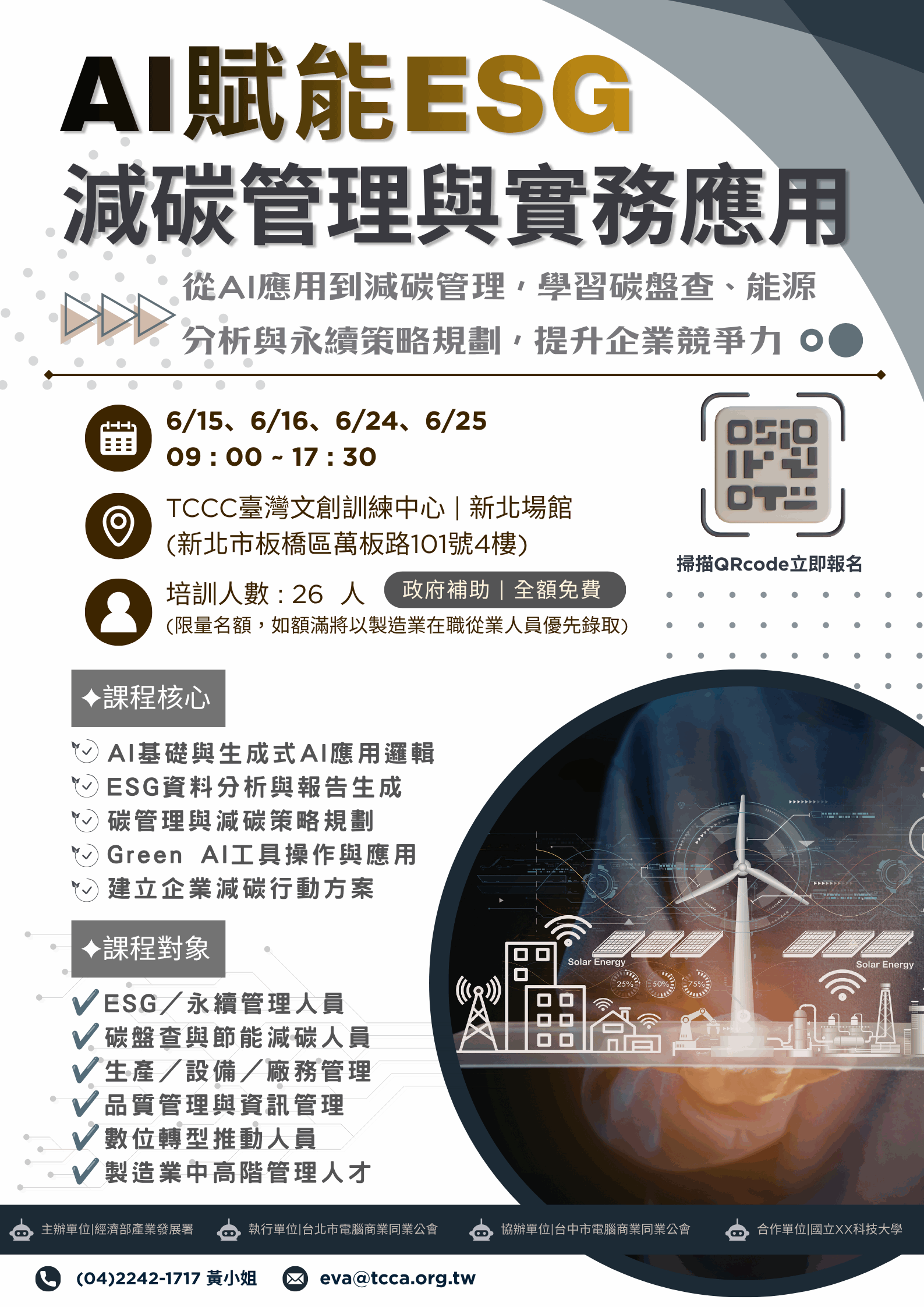1150615_AI賦能ESG減碳管理與實務應用DM 1150615_AI賦能ESG減碳管理與實務應用DM