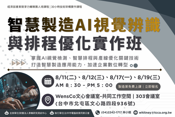 1150811_智慧製造AI視覺辨識與排程優化實作班600x400v2