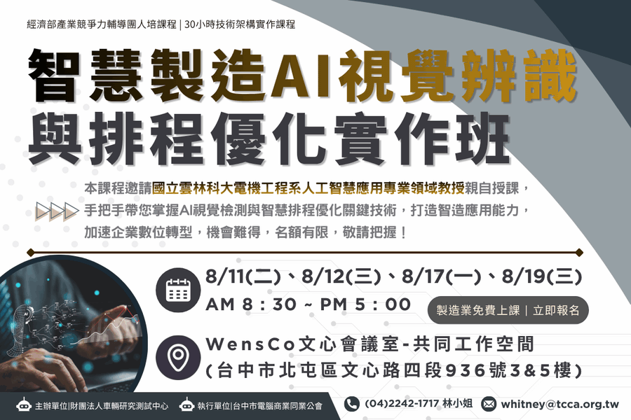0811_智慧製造AI視覺辨識與排程優化實作班600x400_v2 (1)