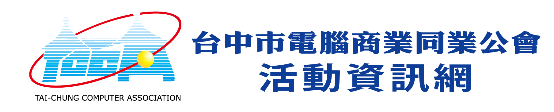  台中市電腦公會活動資訊網