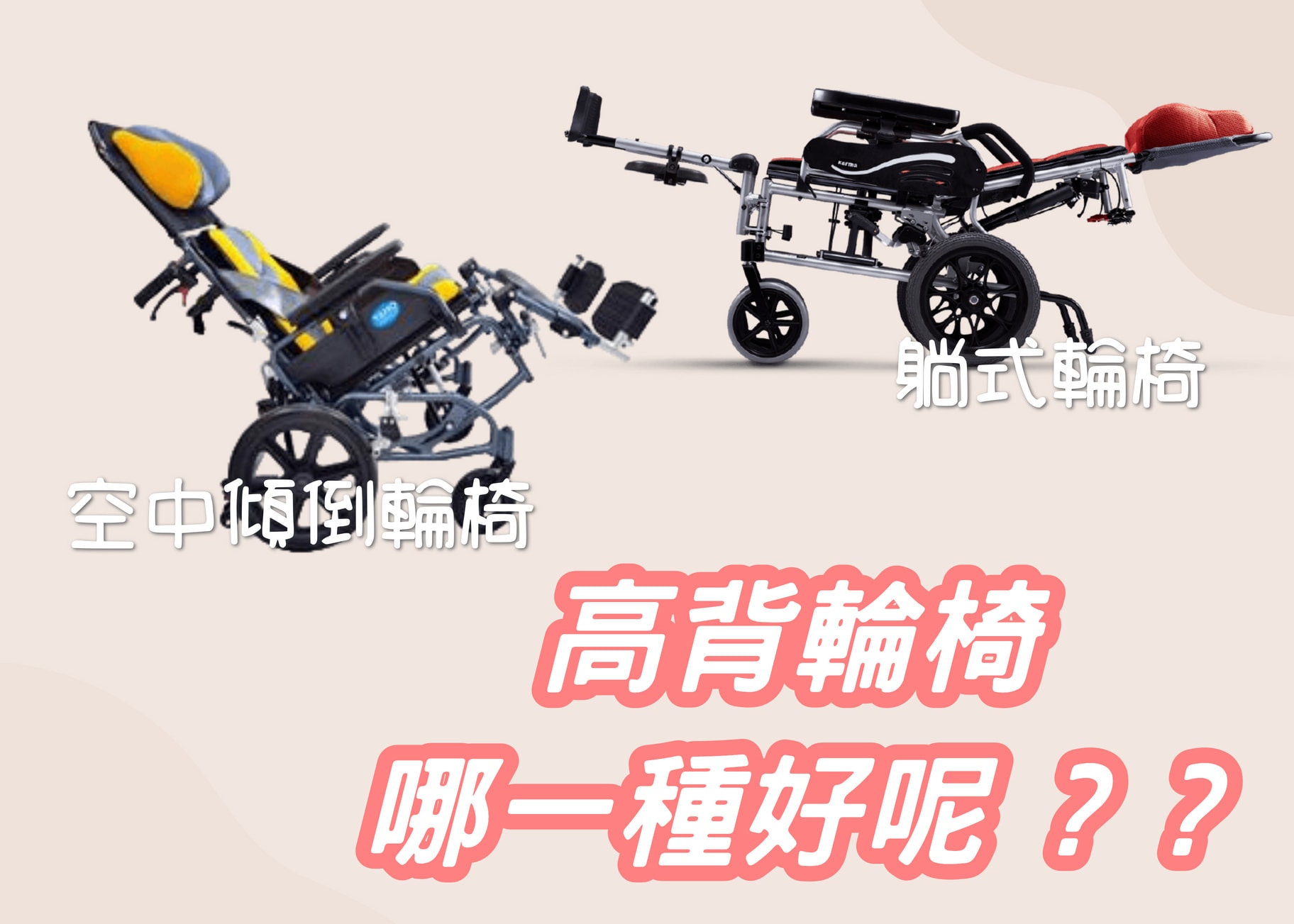 高背輪椅該賣哪一種? 高背輪椅該賣哪一種?